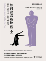 如何很高级地说“不”：设定人际关系中的心理边界