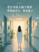 老公为情人摘下我的呼吸面罩后，我死遁了