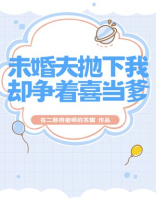 未婚夫抛下我却争着喜当爹