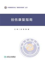 创伤康复指南