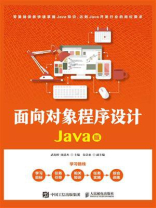 面向对象程序设计(Java版)