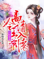 狂妃来袭：高冷王爷请入怀