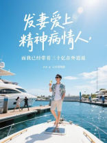 发妻爱上精神病情人，而我已经带着三十亿在外逍遥