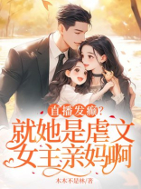 直播发癫？就她是虐文女主亲妈啊