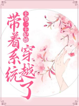 王爷：王妃她带着系统穿越了