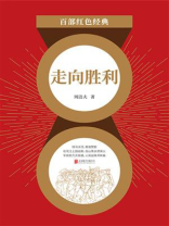 走向胜利（红色经典）