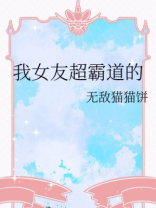 我女友超霸道的