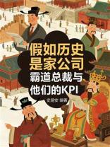 假如历史是家公司：霸道总裁与他们的KPI