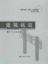 建筑标准·规范·资料速查系列手册.建筑抗震