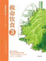 救命饮食 3：营养学的未来