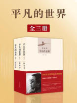 平凡的世界(全3册) 平凡的世界(全3册)