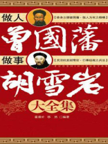 做人曾国藩（做事胡雪岩大全集）