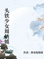 头铁少女周依媛