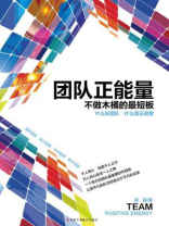 团队正能量：不做木桶的最短板