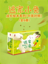 逃家小兔成长绘本系列：中英对照（全6册）