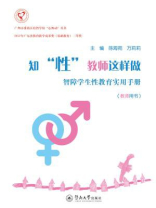知“性”教师这样做—智障学生性教育实用手册（教师用书）