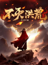 不灭洪荒