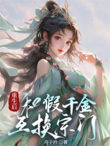 重生后，和假千金互换宗门