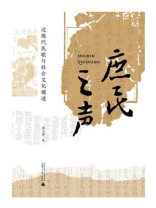 庶民之声：近现代民歌与社会文化嬗递