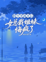 假少爷离开后，女总裁姐妹悔疯了