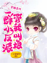 穿越古代，一群小反派管我叫娘