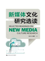 新媒体文化研究选读