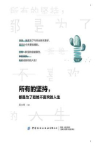 所有的坚持，都是为了拒绝不喜欢的人生