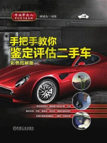 手把手教你鉴定评估二手车（彩色图解版）