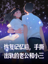 恢复记忆后，手撕出轨的老公和小三