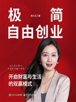 极简自由创业：开启财富与生活的双赢模式
