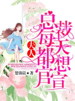 夫人，总裁每天都想官宣