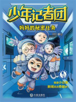 少年记者团：妈妈的秘密任务