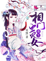 重生相门贵女