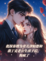 低保寡嫂为育儿津贴想和我丁克老公生孩子后，悔疯了