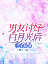 男友讨好白月光后进了监狱