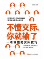 不懂交际，你就输了