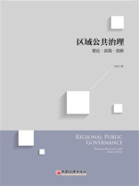 区域公共治理：理论·实践·创新
