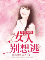 挚爱宠婚：女人别想逃