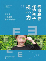 专家教你保护孩子视力：不近视 不涨度数 躲开配镜陷阱