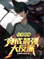 写书猝死，竟成最强大反派