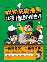 朕说历史漫画：让孩子着迷的历史课