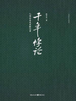 千年悖论