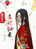 重生之毒妃归来