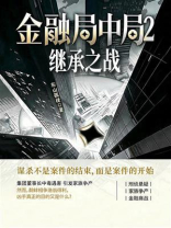 金融局中局2：继承之战