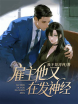 雇主他又在发神经