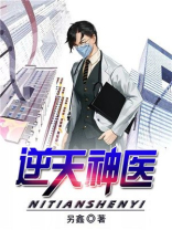 逆天神医
