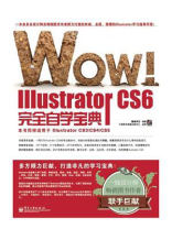 WOW!Illustrator CS6完全自学宝典