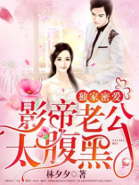 独家密爱：影帝老公太腹黑