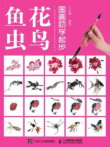 国画初学起步：花鸟鱼虫