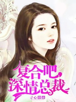 复合吧，深情总裁